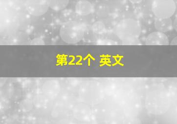 第22个 英文